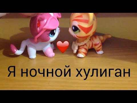 Видео: ♪ LPS клип ♪ → Я ночной хулиган