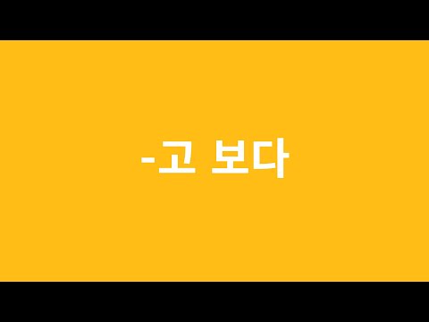 Видео: ГРАММАТИКА -고 보다 (고 보니) / сначала, а потом / Корейский язык