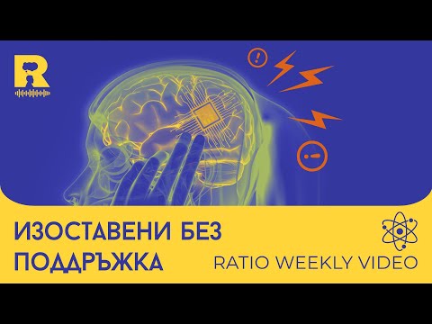 Видео: Изоставени без поддръжка [Ratio Weekly с Никола Кереков]