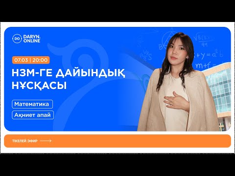 Видео: МАТЕМАТИКА | НИШ-ҚА ДАЙЫНДЫҚ | НҰСҚА ТАЛДАУ 2025 | АҚНИЕТ АПАЙ