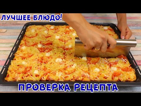 Видео: ИДЕАЛЬНЫЙ РЕЦЕПТ! ДОЛГО ЕГО ИСКАЛА! Как Быстро и Вкусно накормить семью пиццей!