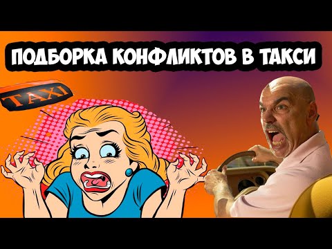 Видео: ПОДБОРКА конфликтов с пассажирами в такси/ДРАКИ В ТАКСИ/ЯЖМАТЬ В ТАКСИ/СЕГА ТАКСИСТ