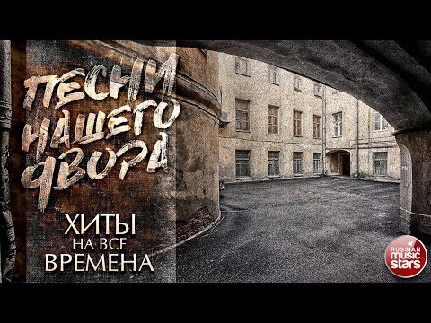 Видео: ПЕСНИ НАШЕГО ДВОРА ✭ ХИТЫ НА ВСЕ ВРЕМЕНА ✭ ЛУЧШИЕ ДВОРОВЫЕ ПЕСНИ ✭