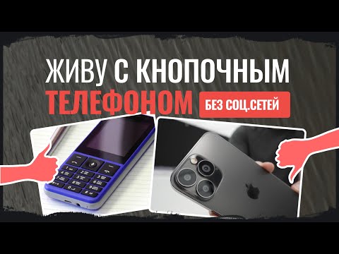 Видео: Живу и работаю без смартфона и социальных сетей. Как стать энергичным и справиться с апатией