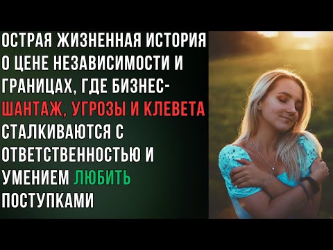 Видео: Шантаж бизнеса, пожар и клевета: давление олигарха и нарушенные границы проверили любовь и доверие