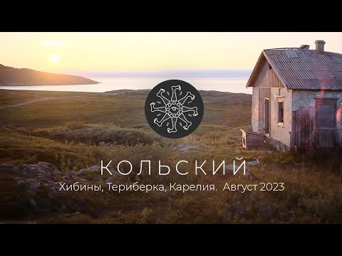 Видео: Кольский полуостров. Большое путешествие на Север. ХИБИНЫ | ТЕРИБЕРКА | КАРЕЛИЯ