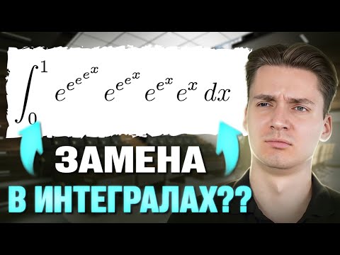 Видео: Я НАУЧУ ТЕБЯ ИНТЕГРИРОВАТЬ!!! | ЗАМЕНА ПЕРЕМЕННЫХ В ИНТЕГРАЛАХ