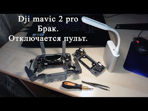 Видео: Отключается пульт управления dji mavic 2 pro. Быстрая разборка пульта в конце видео.