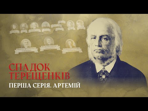 Видео: Артемій – батько Глухівського економічного дива | СПАДОК ТЕРЕЩЕНКІВ | Перша серія