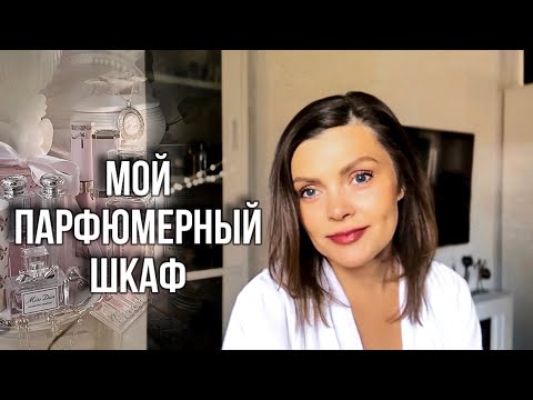 Видео: МОЙ ПАРФЮМЕРНЫЙ ШКАФ // КОЛЛЕКЦИЯ АРОМАТОВ // ПАРФЮМЕРНЫЙ ГАРДЕРОБ