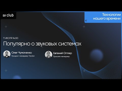 Видео: Популярно о звуковых системах