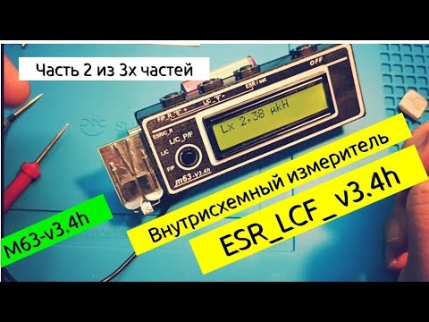 Видео: Часть # 2. Miron 63. M63-LCR. Внутрисхемный измеритель