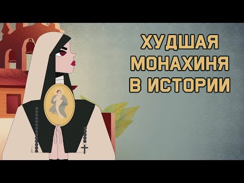 Видео: Edu: Худшая монахиня в истории