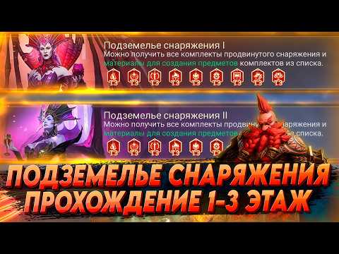 Видео: ПОДЗЕМЕЛЬЕ СНАРЯЖЕНИЯ I и II   1-3 ЭТАЖ  | КАК ЛЕГКО ПРОЙТИ | Watcher of realms WOR ВОР