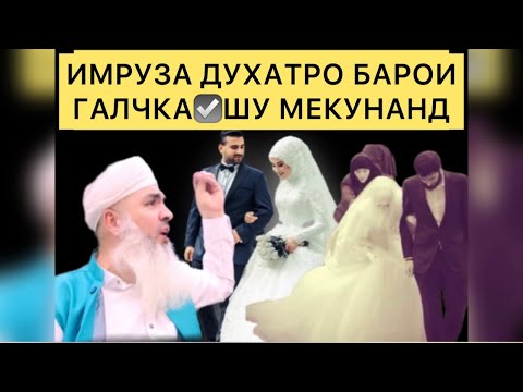 Видео: ИМРУЗА ДУХТАРО БАРОИ ГАЛЧКА ШУ МЕКНАН Мавлави Бохтари mavlavi bokhtari
