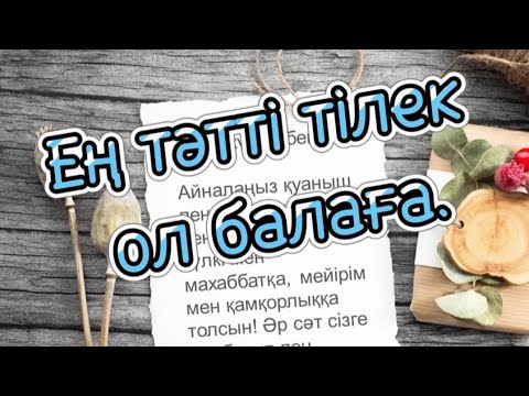 Видео: Балаңызға айтатын ең керемет тілек осындай болу керек.. #әдемітілек #красиваяречь