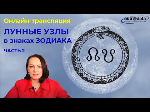 Видео: Лунные Узлы в знаках от Весов до Рыб. Часть 2. ТАЙМИНГ ПОД ВИДЕО