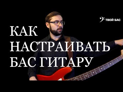 Видео: Как настраивать бас гитару