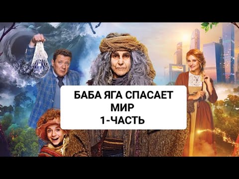 Видео: БАБА ЯГА СПАСАЕТ МИР 🔥