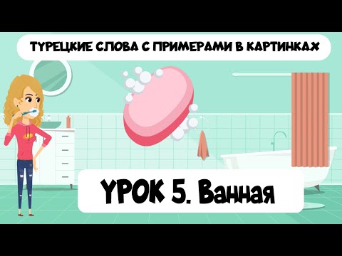 Видео: Турецкие слова в картинках с примерами. Урок 5. Ванная комната