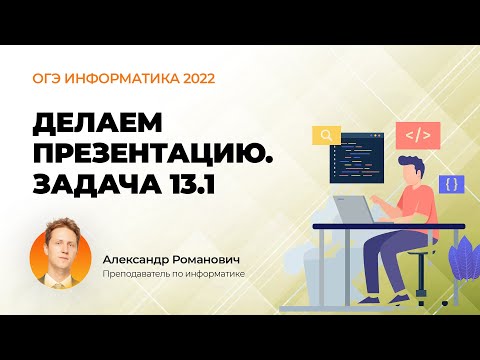 Видео: ОГЭ информатика 2022. Делаем презентацию. Задача 13.1