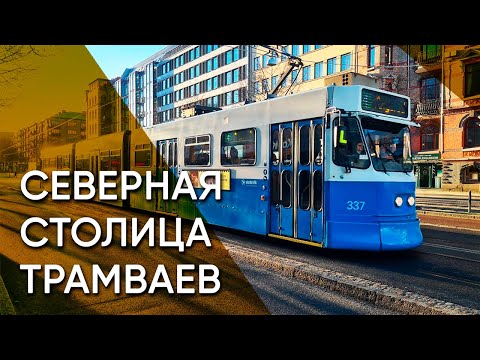 Видео: Гётеборг — Самый трамвайный город Скандинавии, родина Volvo, холодные острова и уютная фика | Швеция