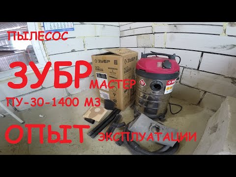 Видео: Обзор пылесоса ЗУБР ПУ-30-1400МЗ. Опыт эксплуатации.