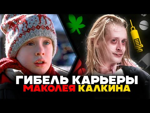 Видео: Как Разрушили Жизнь Маколея Калкина