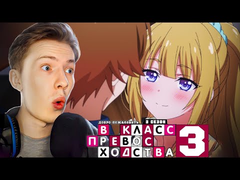 Видео: ЛЮБОВНОЕ ПРИЗНАНИЕ АЯНОКОДЖИ! Класс превосходства 3 сезон 13 серия ! Реакция на аниме