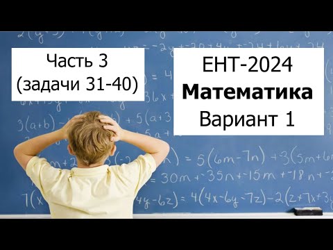Видео: Новый ЕНТ 2024 по Математике от НЦТ | Вариант 1 | Полное решение | Часть 3 (задачи 31-40)