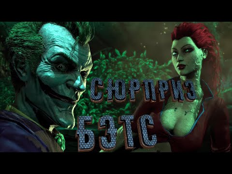 Видео: В погоне за Джокером. Ядовитый Плющ заразили веномом [Batman Arkham Asylum] [10]