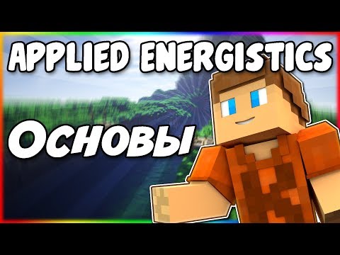 Видео: Гайд по Applied Energistics 2 1.12.2 #1 Основы