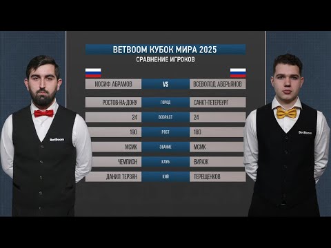 Видео: "BetBoom Кубок Мира 2025". И. Абрамов (RUS) - В. Аверьянов (RUS). Св.пирамида.