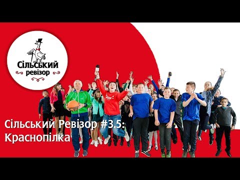 Видео: Сільський Ревізор #3.5: Краснопілка - Як сільська рада "вибиває" гроші? Суперечки місцевих