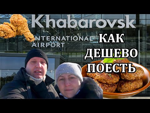 Видео: Лайфхак / Как поесть дешево в аэропорту Хабаровска
