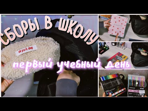 Видео: СБОРЫ В ШКОЛУ//9 класс\\ОГЭ|ЛАЙФХАКИ//ПЕРВЫЙ ДЕНЬ В ШКОЛЕ\\