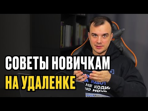 Видео: УДАЛЕННАЯ РАБОТА - 15 СОВЕТОВ НОВИЧКАМ