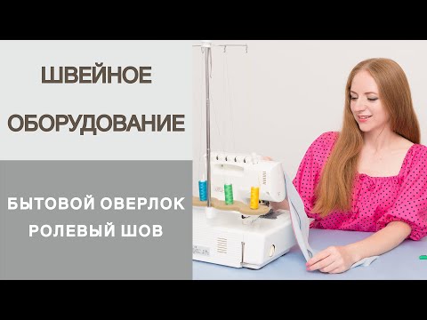 Видео: Как сделать ролевый шов с помощью оверлока? Плоский ролевый и узкий шов. Работа на бытовом оверлоке.