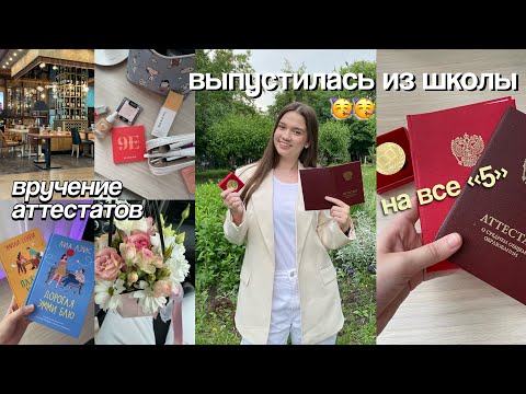 Видео: Вручение Аттестатов и Золотой Медали / Выпуск из Школы, День со Мной ❤️