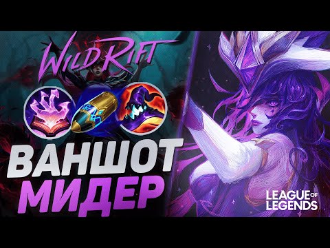Видео: СИНДРА ЧЕРЕЗ МАКСИМАЛЬНЫЙ ФАРМ - ЗАБЫТЫЙ МИДЕР | League of Legends Wild Rift