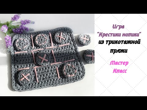 Видео: Игра «Крестики Нолики» из трикотажной пряжи. Мастер класс