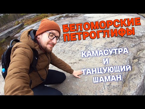 Видео: Едем в Беломорск. Беломорские петроглифы. Камасутра и танцующий шаман. (часть 2)