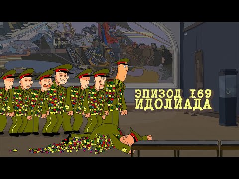 Видео: Масяня. Эпизод 169. Идолиада