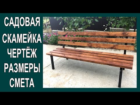 Видео: САДОВАЯ СКАМЕЙКА, КОНСТРУКЦИЯ ПРОСТА -                                (ЧЕРТЕЖИ, РАЗМЕРЫ, СМЕТА)