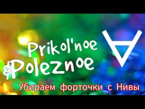 Видео: Убираем форточки с Нивы и ставим электростеклоподъёмник