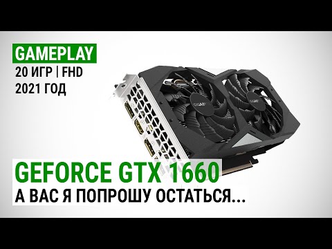 Видео: GeForce GTX 1660 в 20 играх в Full HD в 2021: А вас я попрошу остаться...
