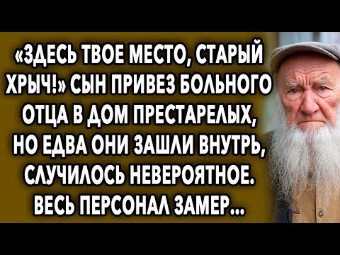 Видео: Сын привез отца в дом престарелых, но едва они зашли внутрь, случилось невероятное…