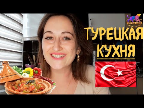 Видео: ТОП ПРОСТЫХ БЛЮД ДЛЯ МОЛОДОЙ ЖЕНЫ. ТУРЕЦКАЯ КУХНЯ