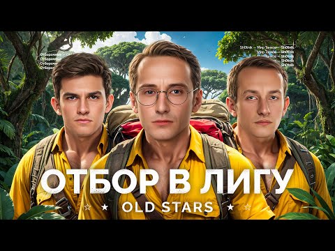 Видео: ОТБИРАЕМСЯ В ЛИГУ МИРА ТАНКОВ - КОМАНДА СТРИМЕРОВ «OLD STARS»