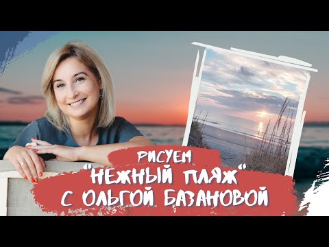 Видео: Вебинар от Ольги Базановой - "Нежный пляж"